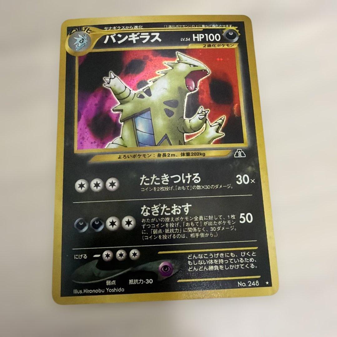 渦巻き　バンギラス ★ 拡張パック第2弾 遺跡をこえて…　旧裏　ポケモンカード 渦巻き バンギラス ☆ 拡張パック第2弾 遺跡をこえて… 旧裏 ポケモン