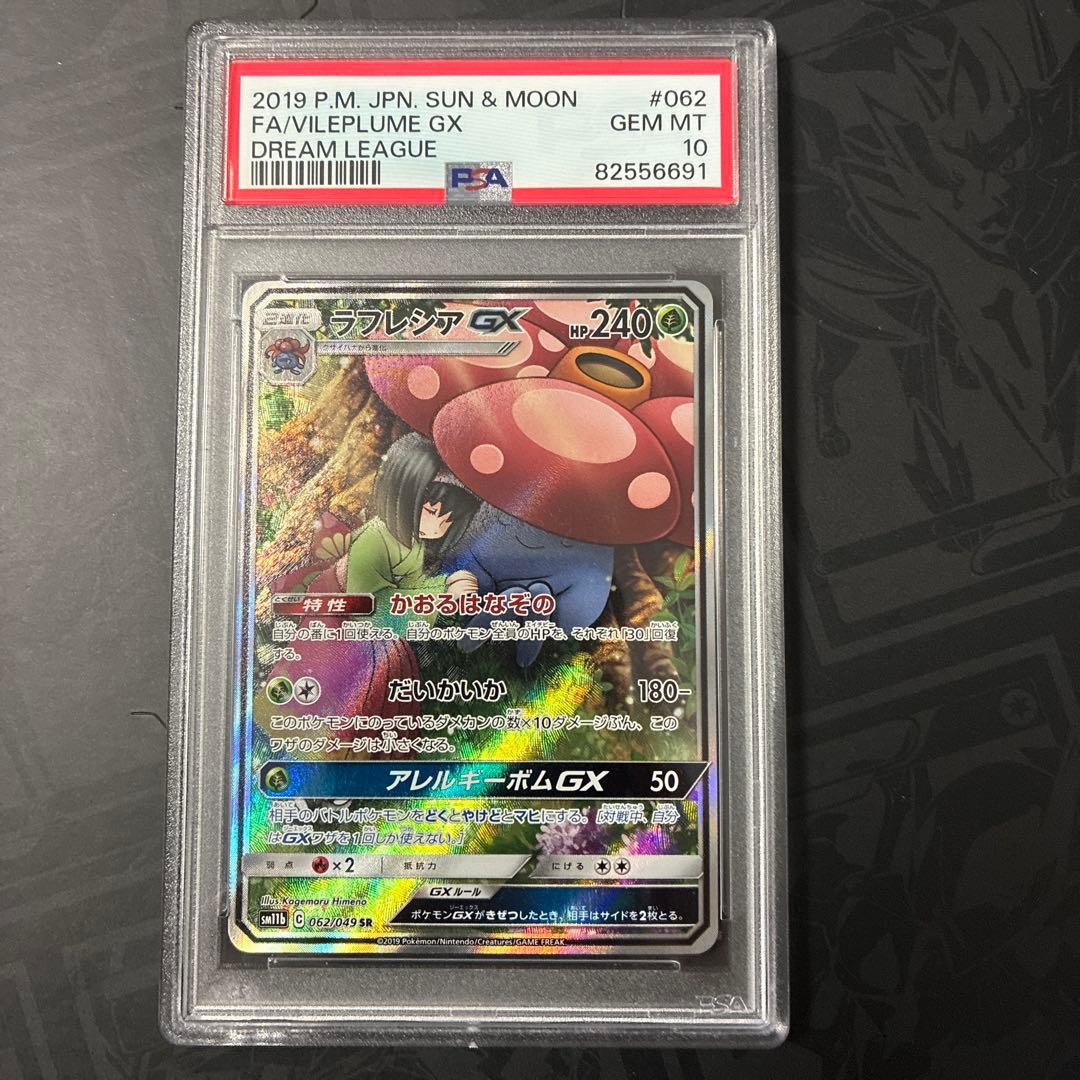 ラフレシアGX SR SM11b ドリームリーグ 062/049 PSA10