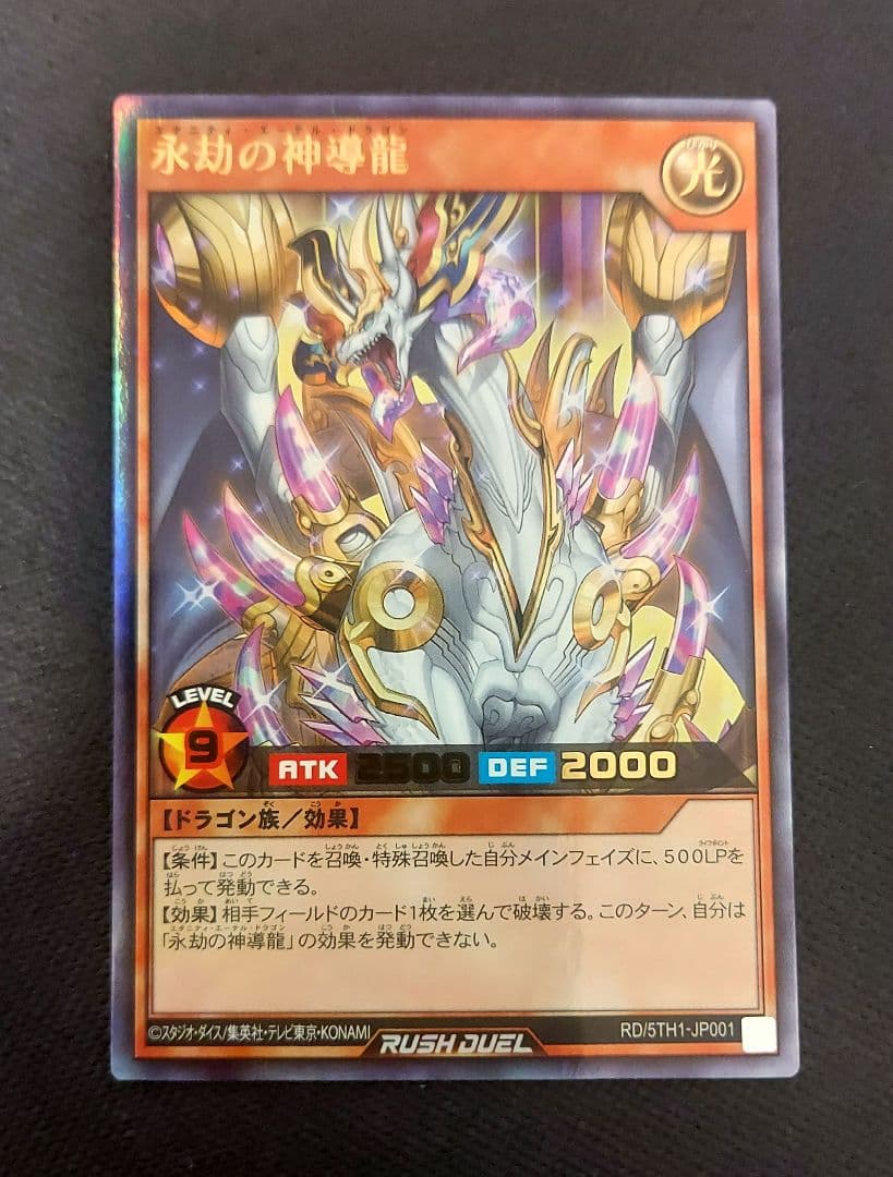 遊戯王 永劫の神導龍 エタニティエーテルドラゴン【ウルパラ】1枚