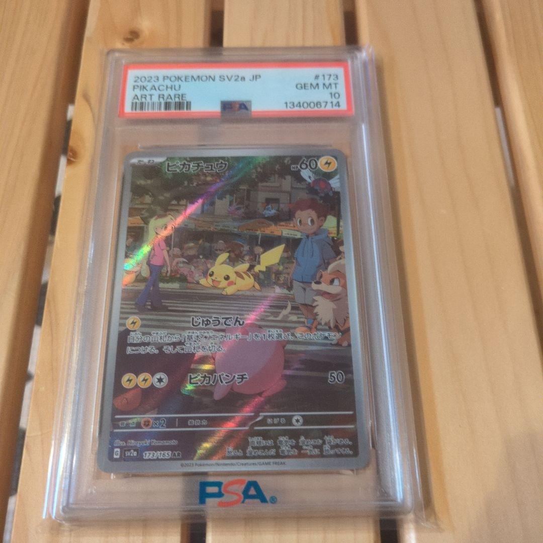 ピカチュウ AR SV2a ポケモンカード151 PSA10