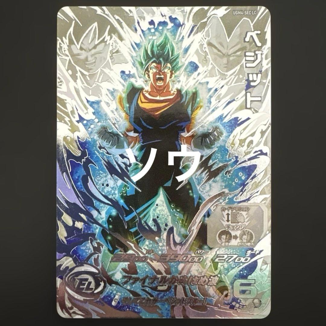 スーパードラゴンボールヒーローズ UGM4-SEC LC ベジット③ 美品】スーパードラゴンボールヒーローズ ベジット UGM4-SEC LC - メルカリ