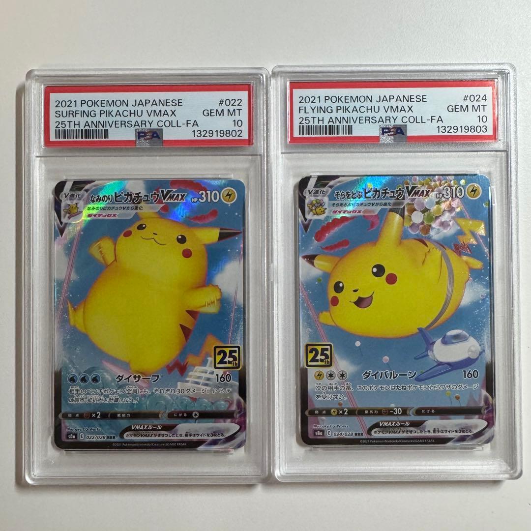【PSA10連番】なみのりピカチュウvmax そらをとぶピカチュウvmax
