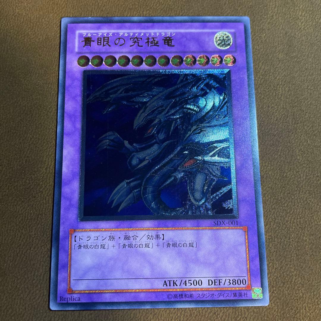 d*t様 遊戯王　青眼の究極竜 SDX-001 レリーフ　ブルーアイズ　〆255 Amazon.co.jp: SDX-001 ULR 青眼の究極竜【遊戯王シングルカード