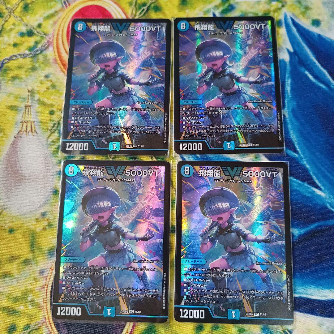 飛翔龍 5000VT 4枚セット 飛翔龍 5000VT》VIC【DM24-RP4】[TR1/TR9] | 国内最大級デュエル