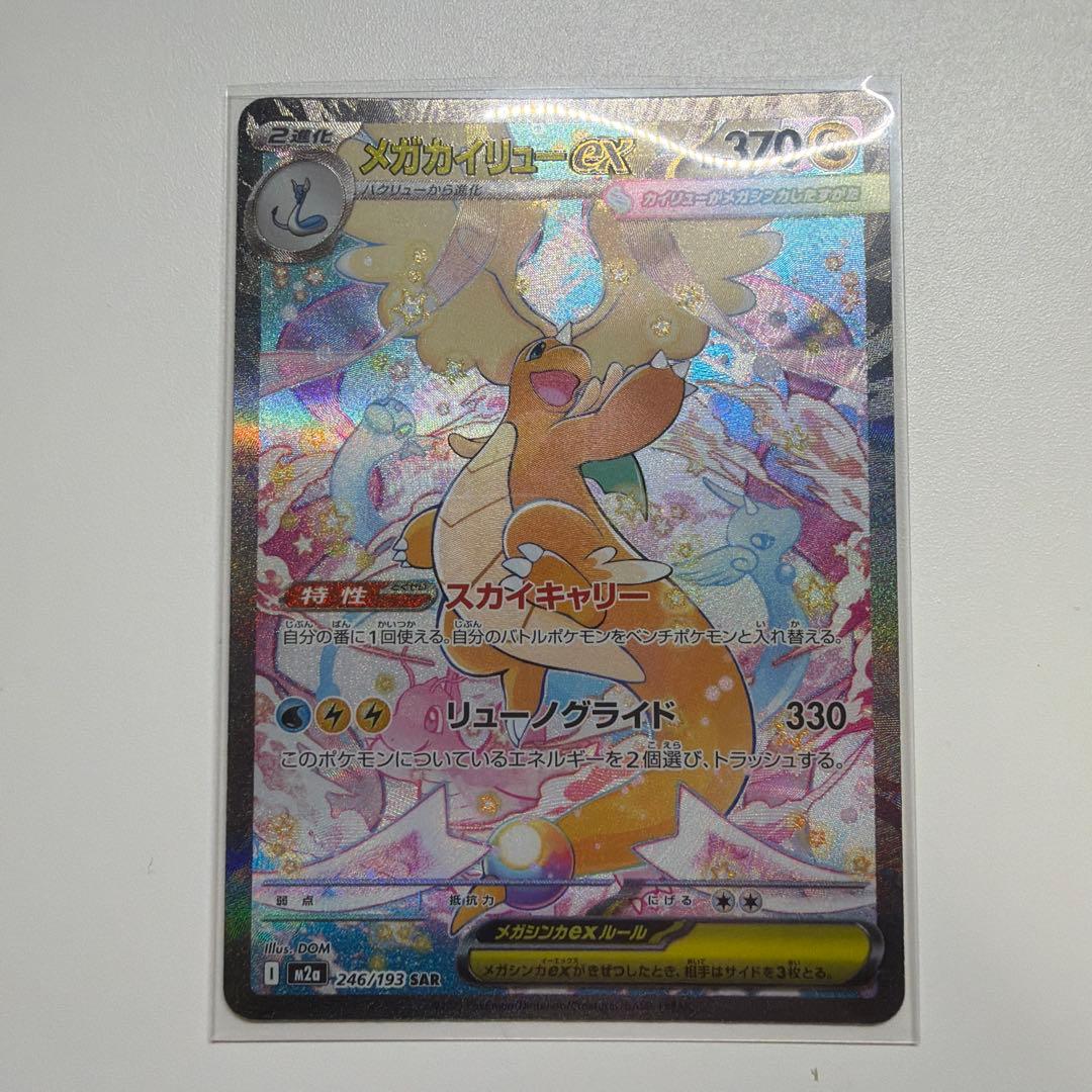 （美品）メガカイリューEX SAR MEGAドリームex ポケモンカード