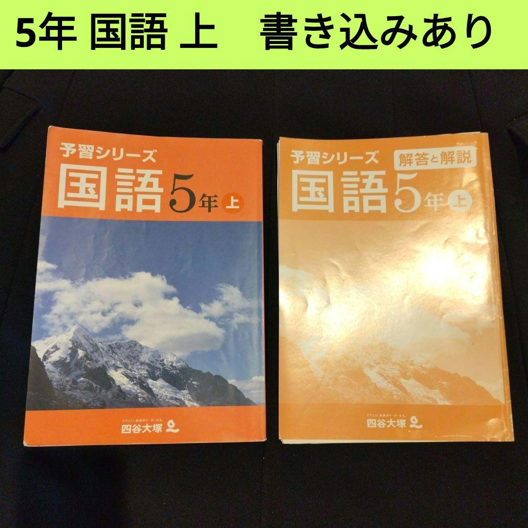 5年国語】5年 予習シリーズ 国語 上 四谷大塚 - メルカリ