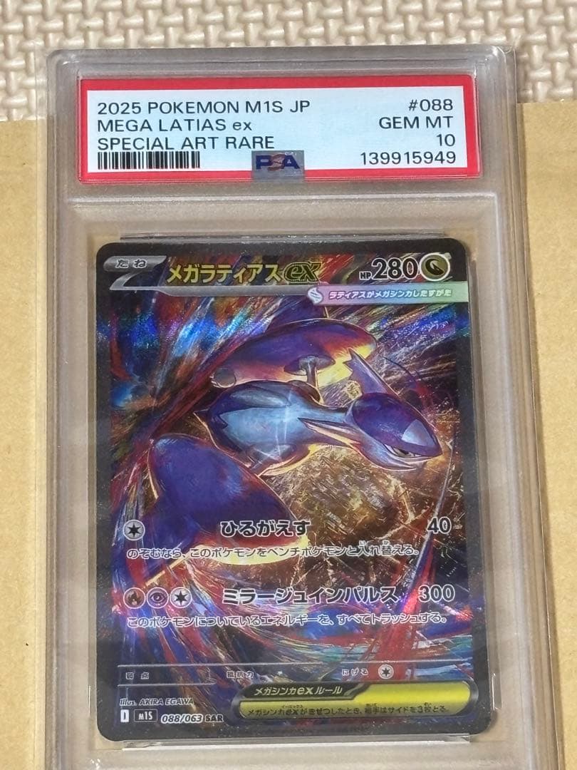 2025 ポケモンカード メガラティアスex スペシャルアートレア ポケモンカードゲーム M1S 088/063 メガラティアスex 竜 (SAR
