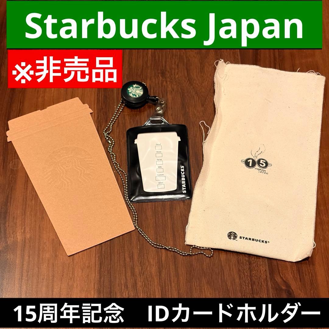 【非売品】スタバ 日本上陸15周年 IDカードホルダー　従業員限定 STARBUCKS】日本上陸15周年記念IDカードホルダー - メルカリ
