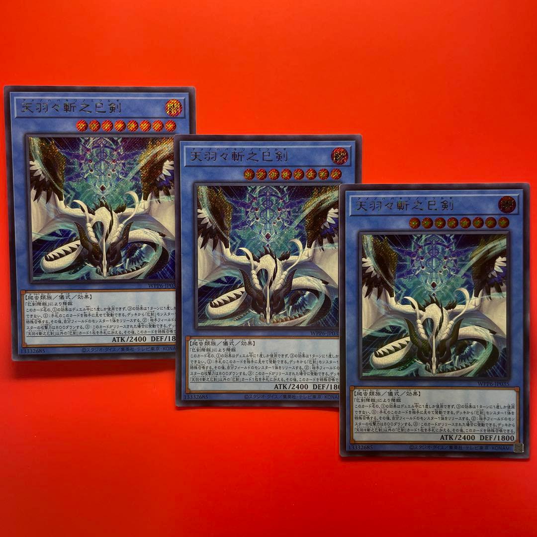 遊戯王　天羽々斬之巳剣　シク　3枚　WPP6