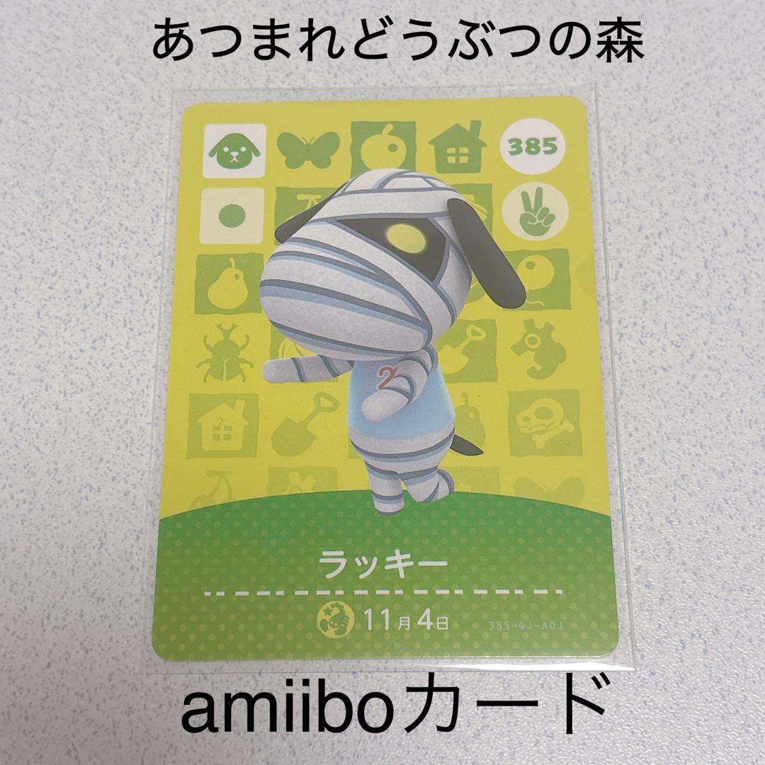 あつまれどうぶつの森 ラッキー amiiboカード - メルカリ