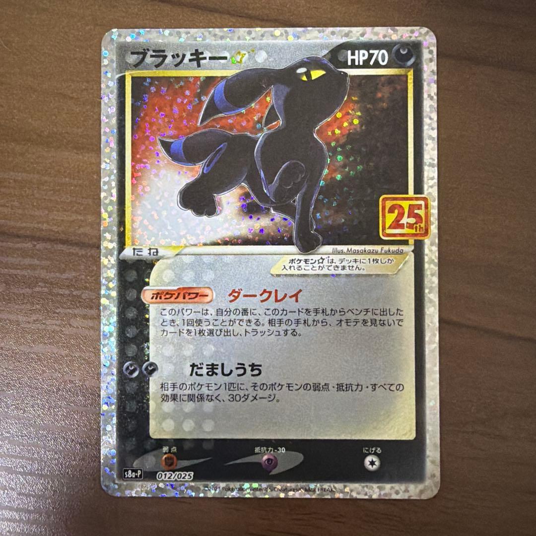 ポケモンカード　ブラッキー☆ プロモ25th