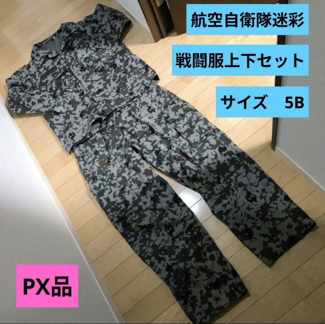 PX品 航空自衛隊迷彩　戦闘服上下　サイズ5B 未使用品