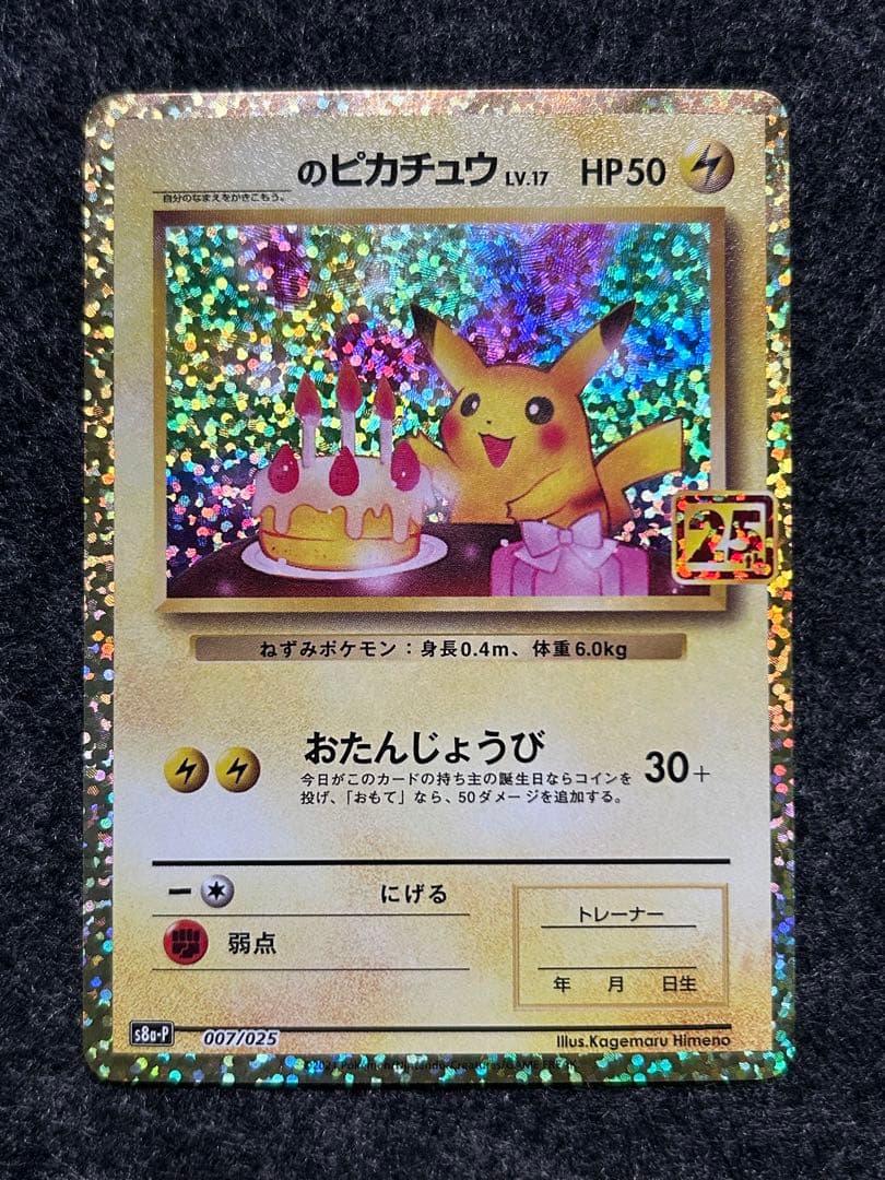 _のピカチュウ 25th おたんじょうびピカチュウ ③