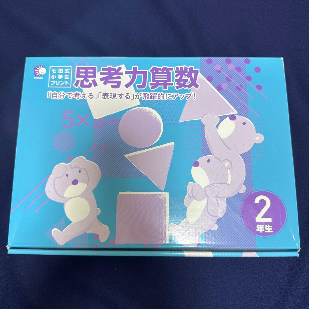 思考力算数 2年生 七田式小学生プリント - メルカリ