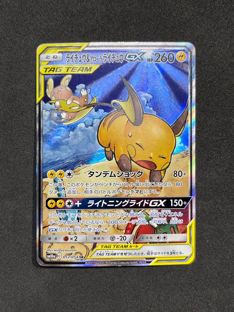 ライチュウ＆アローラライチュウGX 057/054 SR SA タッグチーム - メルカリ
