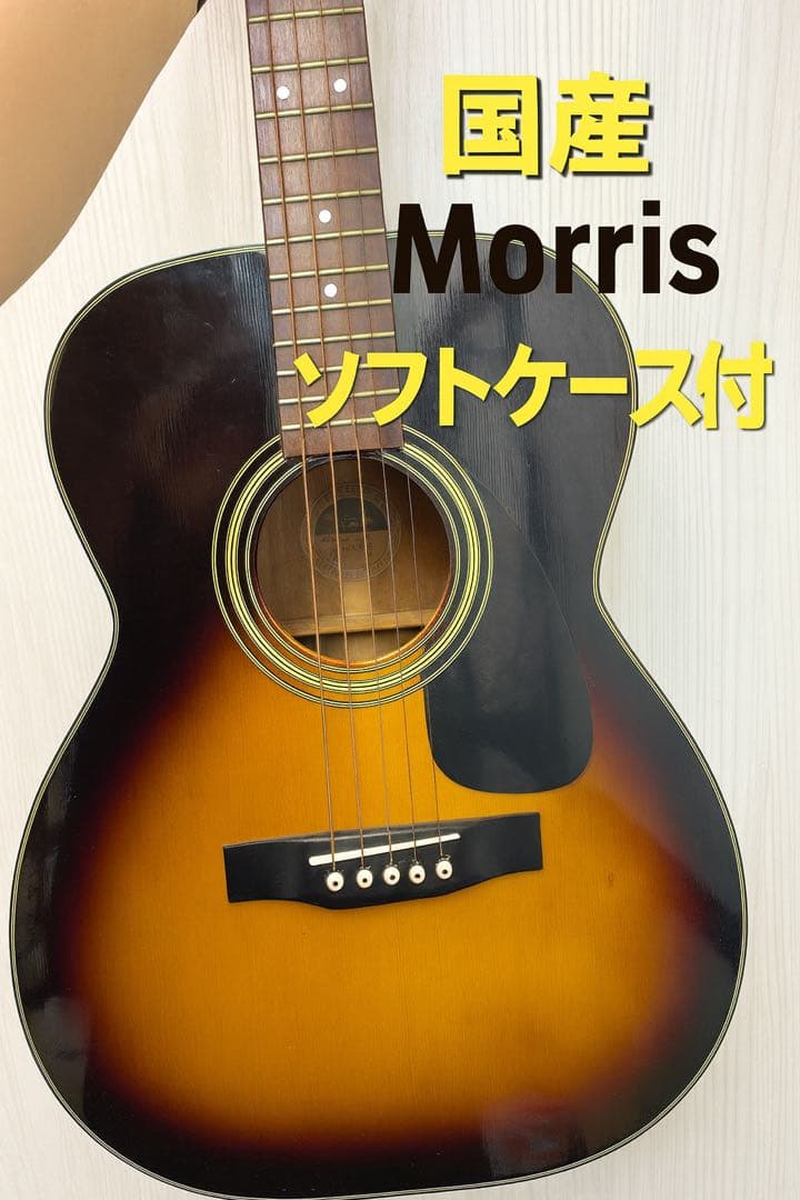 【中古品】Morris モーリス 国産フォークギター ソフトケース付き