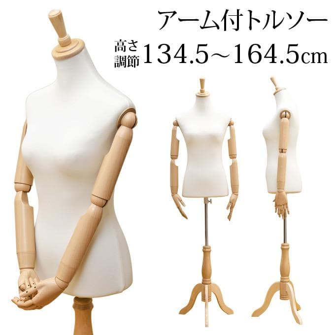 アーム付きトルソー　女性用　トルソー　装飾　着せ替え　フリマ 婦人トルソー・腕付き SL0563K-1W | マネキン・トルソーの通信販売
