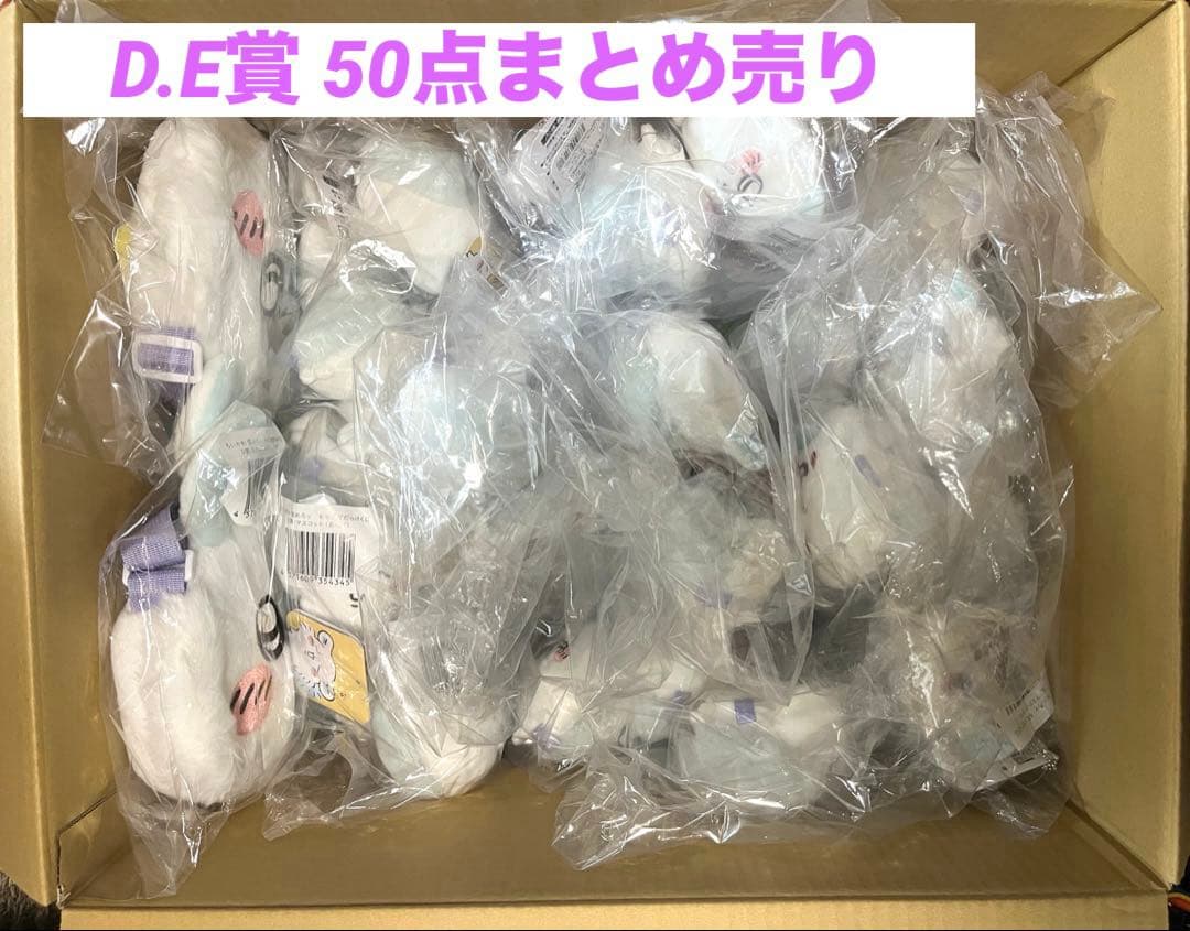 ちいかわ モモンガだらけくじ Ｄ.E まとめ売り 50点