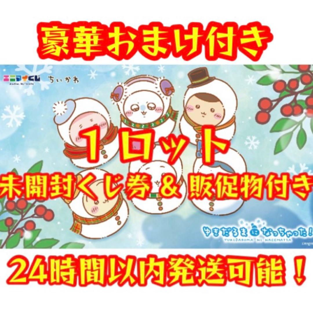 エニマイくじ ちいかわ 2025 ゆきだるまになっちゃった 1ロット-販売直営