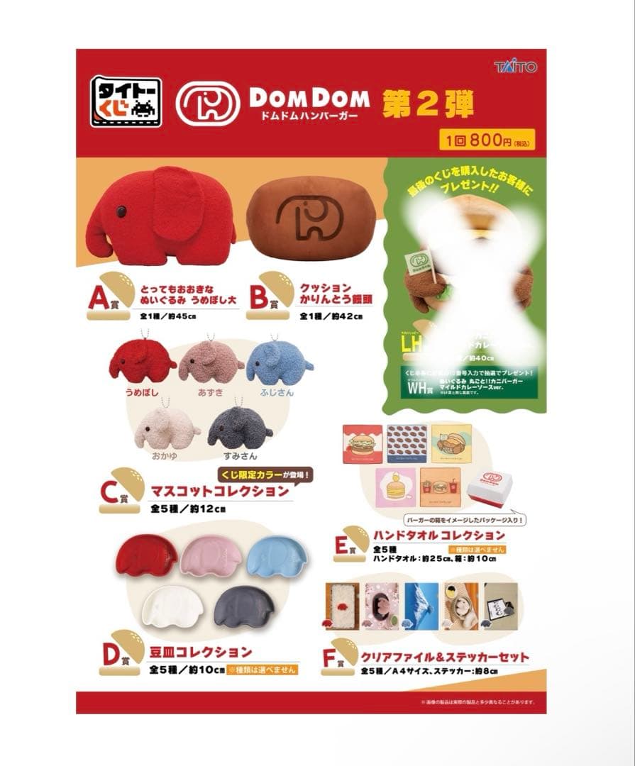 タイトーくじ　ドムドムハンバーガー　 一番くじ　22種コンプリート
