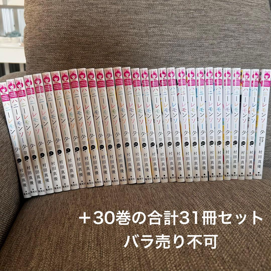 ハニーレモンソーダ　1〜30巻＋サイドストーリー
