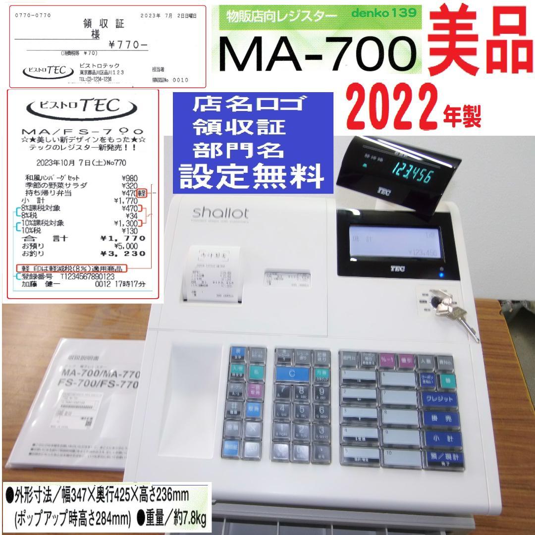 現行機種 店名等設定無料 MA-700 レジスター 2022年製 250523