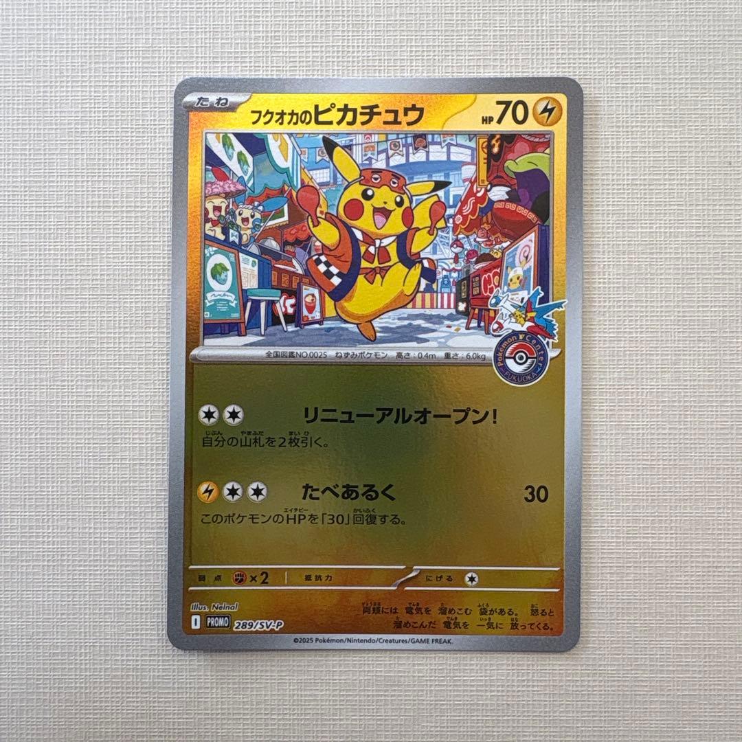 フクオカのピカチュウ SV-P