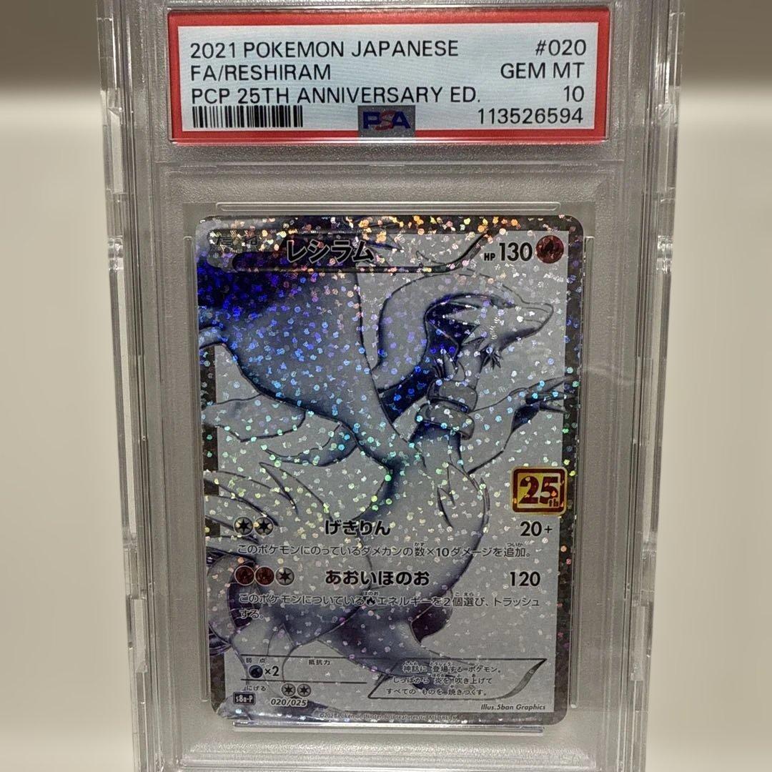 ポケモンカード25th レシラム　PSA10