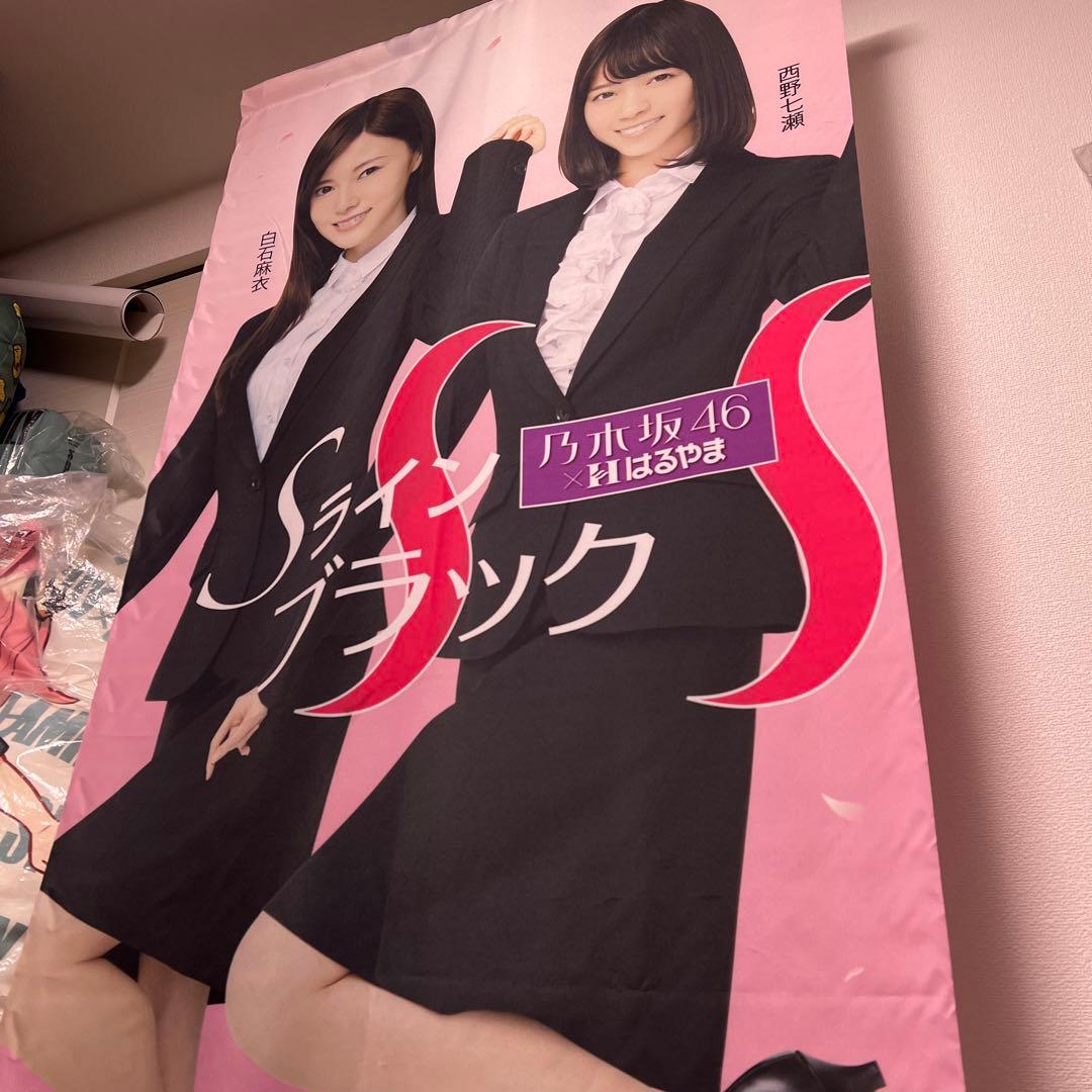 乃木坂46 白石麻衣　西野七瀬　はるやま　非売品　販促品　タペストリー i-img1200x1200-