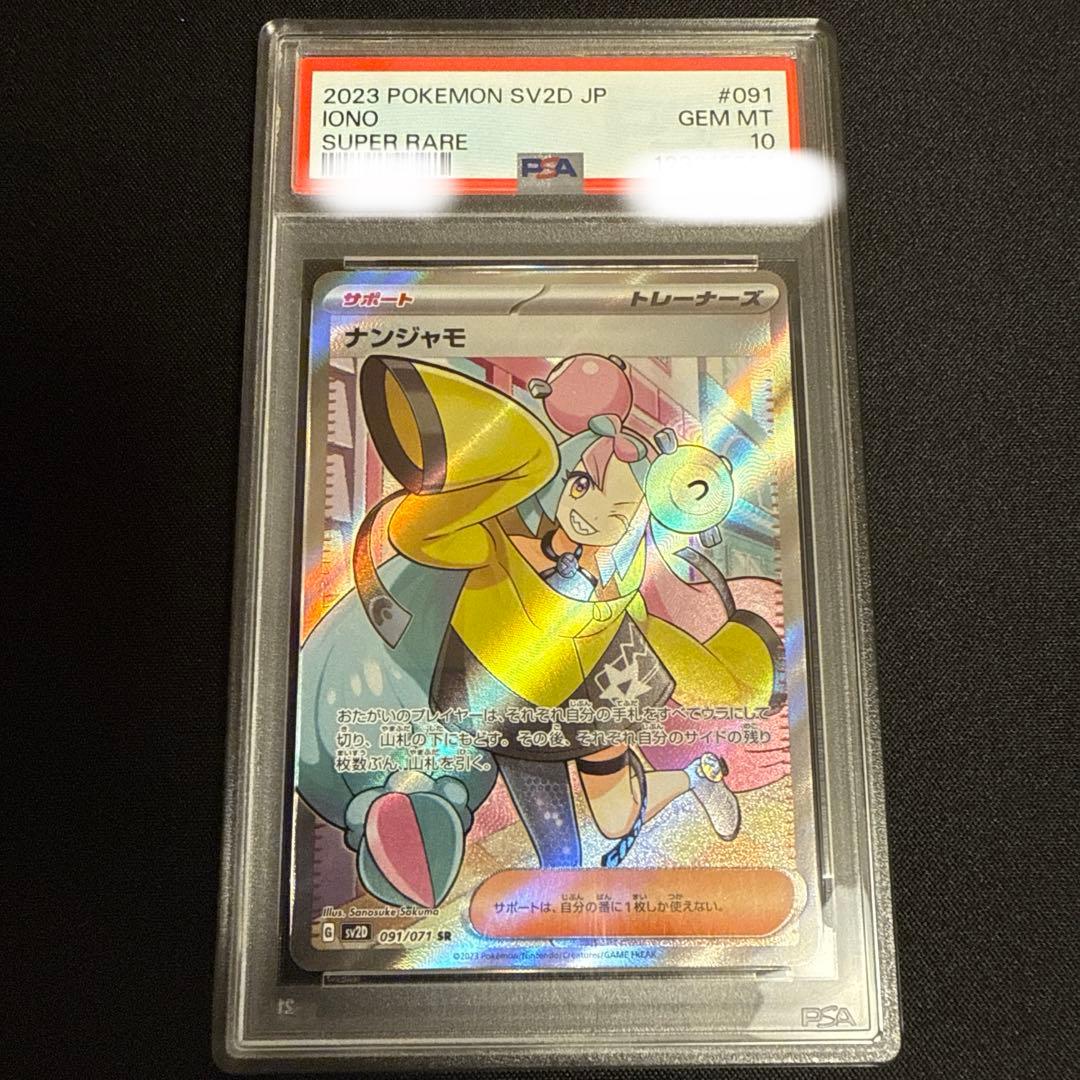ナンジャモSR PSA10 PSA10鑑定済〕ナンジャモ【SAR】{096/071}