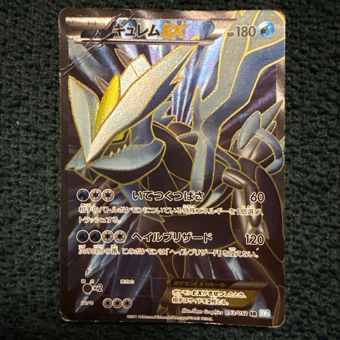キュレムEX SR BW3 ヘイルブリザード 053/052 - メルカリ