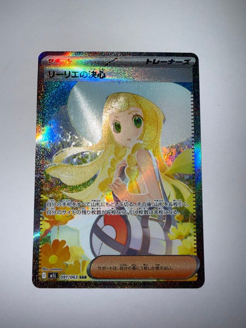 t*2様 ポケモンカード　リーリエの決心 sar