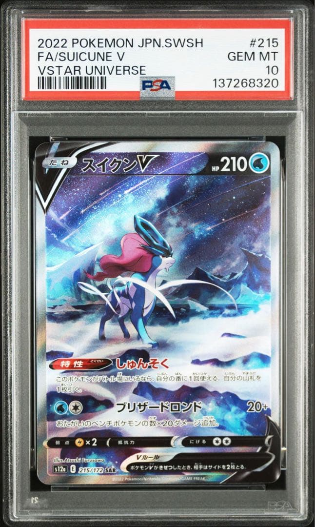 スイクンV sar 【PSA10】