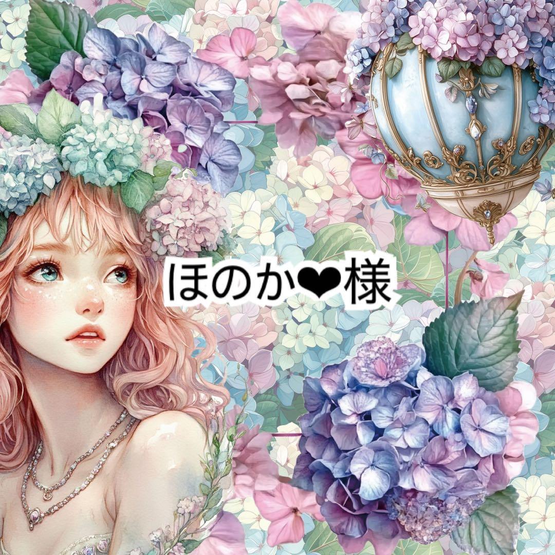 ほのか❤︎様♡ありがとうございます♡