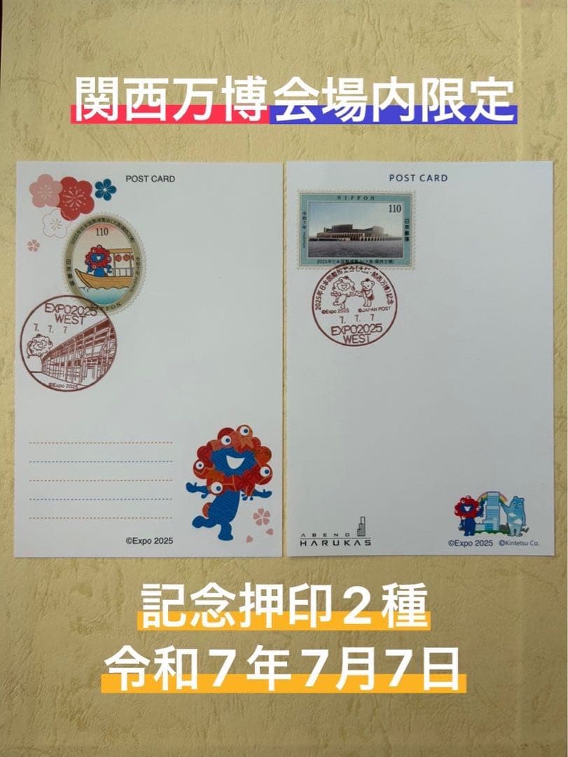 マ*モ様 大阪・関西万博 郵便局記念押印 令和7年7月7日　ポストカード2枚SE ク*ン様 大阪・関西万博 郵便局記念押印 令和7年7月7日 ポストカード2