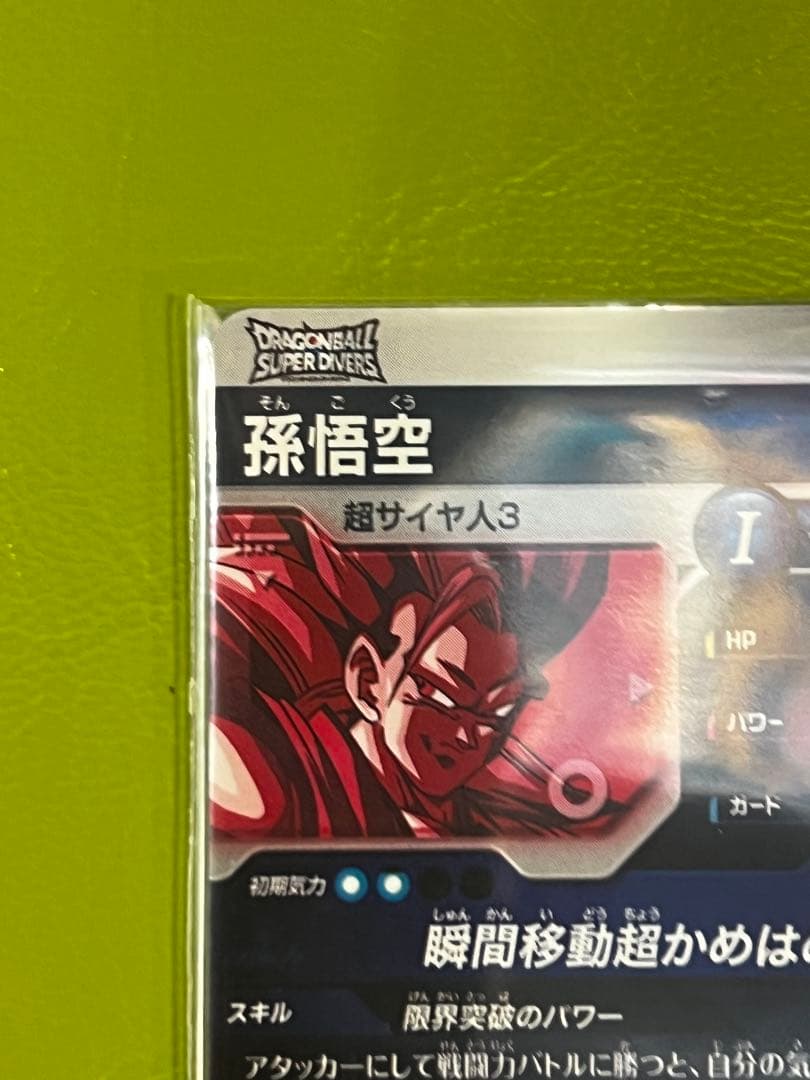 ドラゴンボール スーパーダイバーズ パラレル SDVTP-004 孫悟空 - メルカリ
