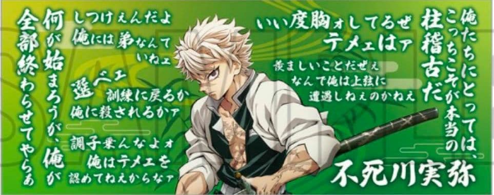 鬼滅の刃 柱展 不死川実弥 格言タオル