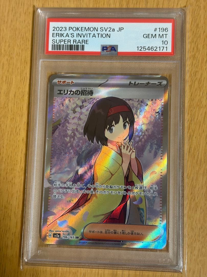 【PSA10】エリカの招待 SR 196/165 SV2a PSA10 エリカの招待 SR 196/165 SV2a ポケモンカード : B-button