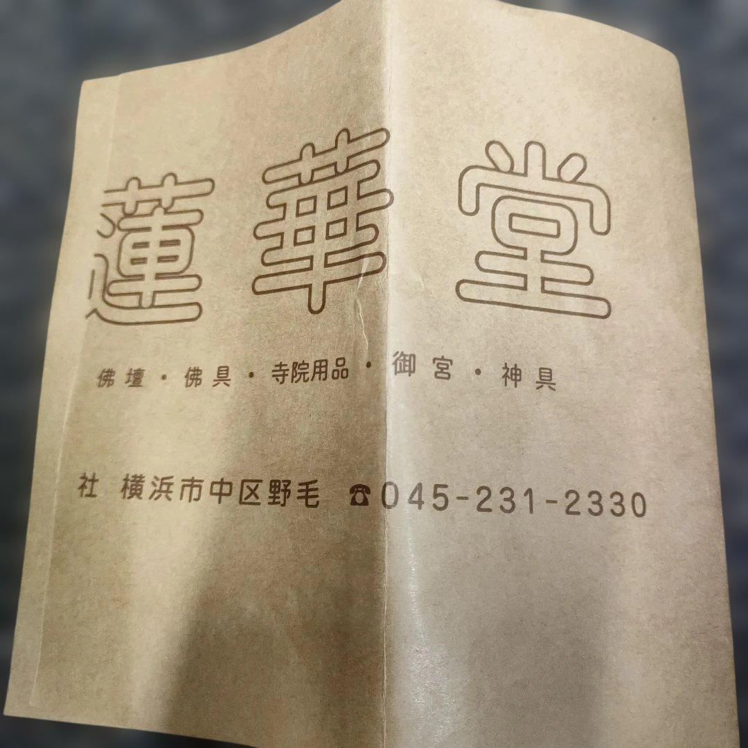 横浜野毛蓮華堂 丸台座上彫り 唐草光背 座弥陀 2寸 - メルカリ