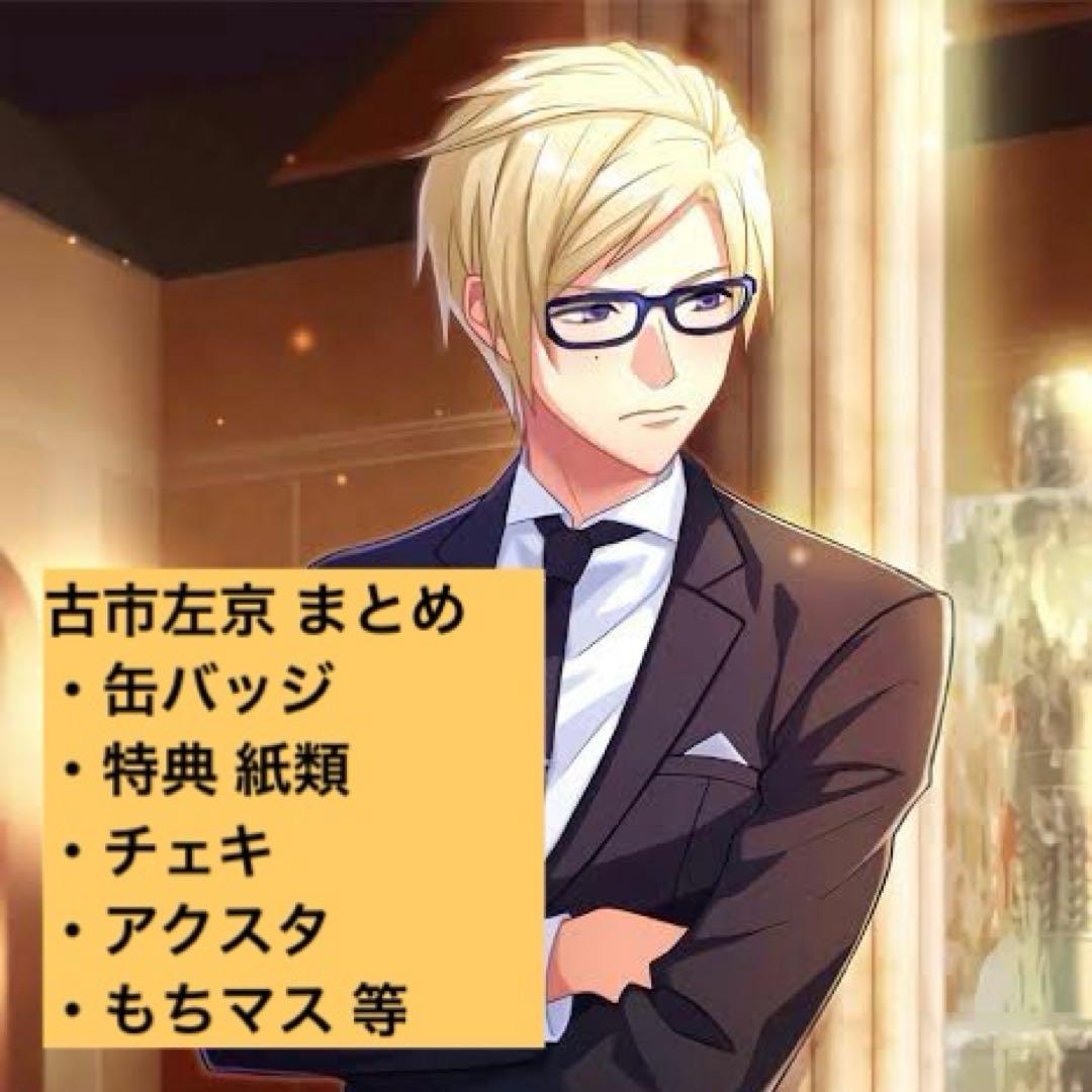 A3! 古市左京 缶バッジ ポスカ アクスタ ころっと アニカフェ もちマス 前橋ウィッチーズ AKAGI WHITE SEASON 缶バッチ｜グッズ｜オリジナル