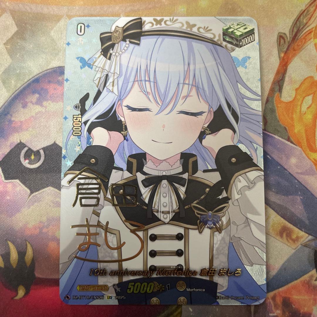 ヴァンガード/竜魂鳴導/EXS/Morfonica　倉田ましろ サイン 10thanniversaryMorfonica倉田ましろ(サイン)【EXS】{DZ-BT10/EXS26