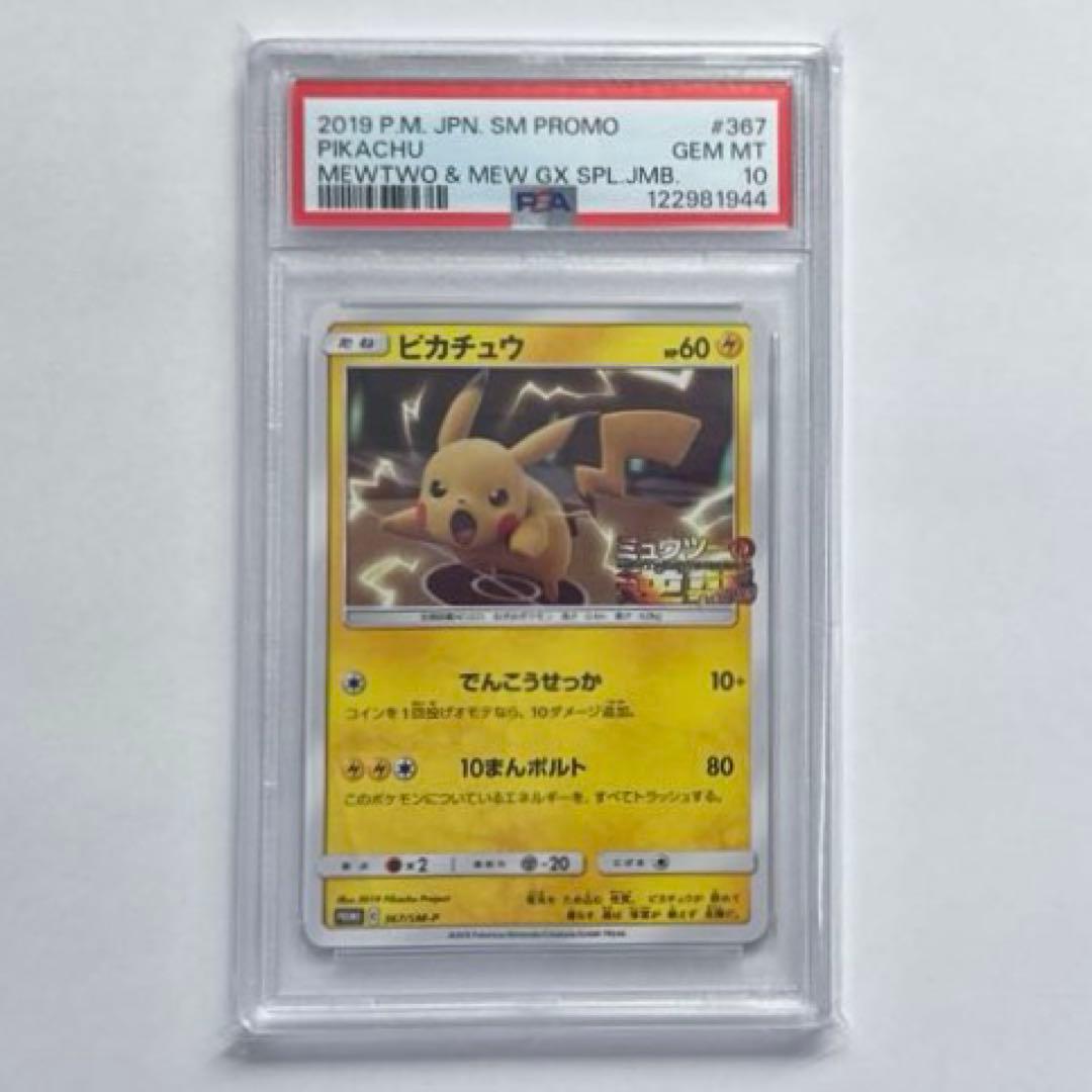 ポケモンカード ピカチュウ ミュウツーの逆襲 PSA10 2026年最新】ミュウツーの逆襲 ピカチュウ psa10の人気アイテム - メルカリ