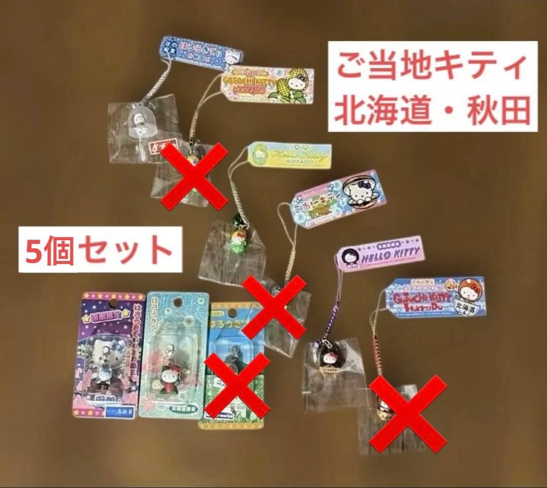 ハローキティ 地域限定　ご当地キティ　9個セット　まとめ売り　北海道　秋田