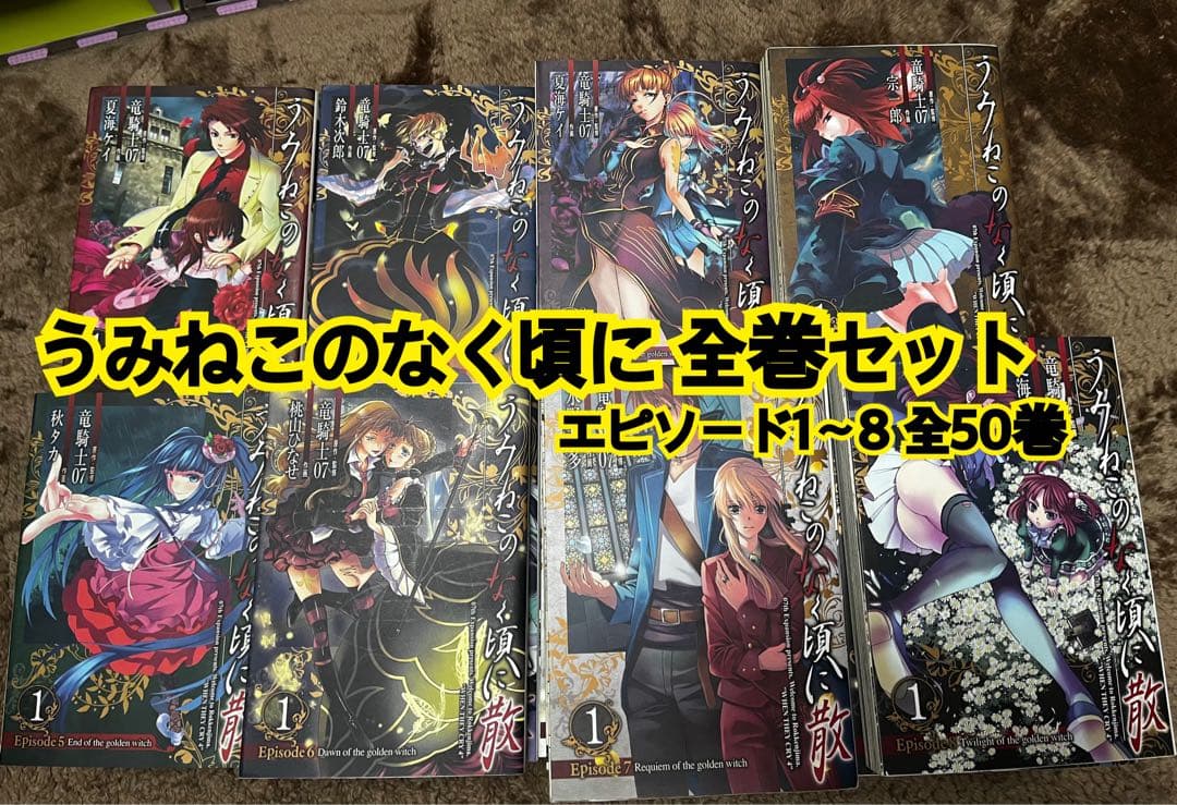 うみねこのなく頃に 全巻セット 全50巻 中古 - メルカリ