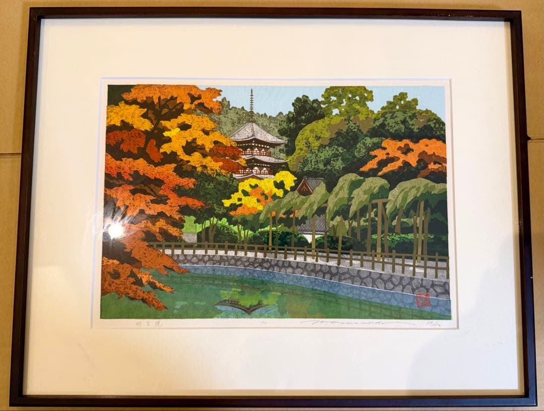 井堂雅夫「福山の四季 明王院」版画 直筆サイン有 額装 #198 井堂雅夫の値段と価格推移は？｜104件の売買データから井堂雅夫の価値