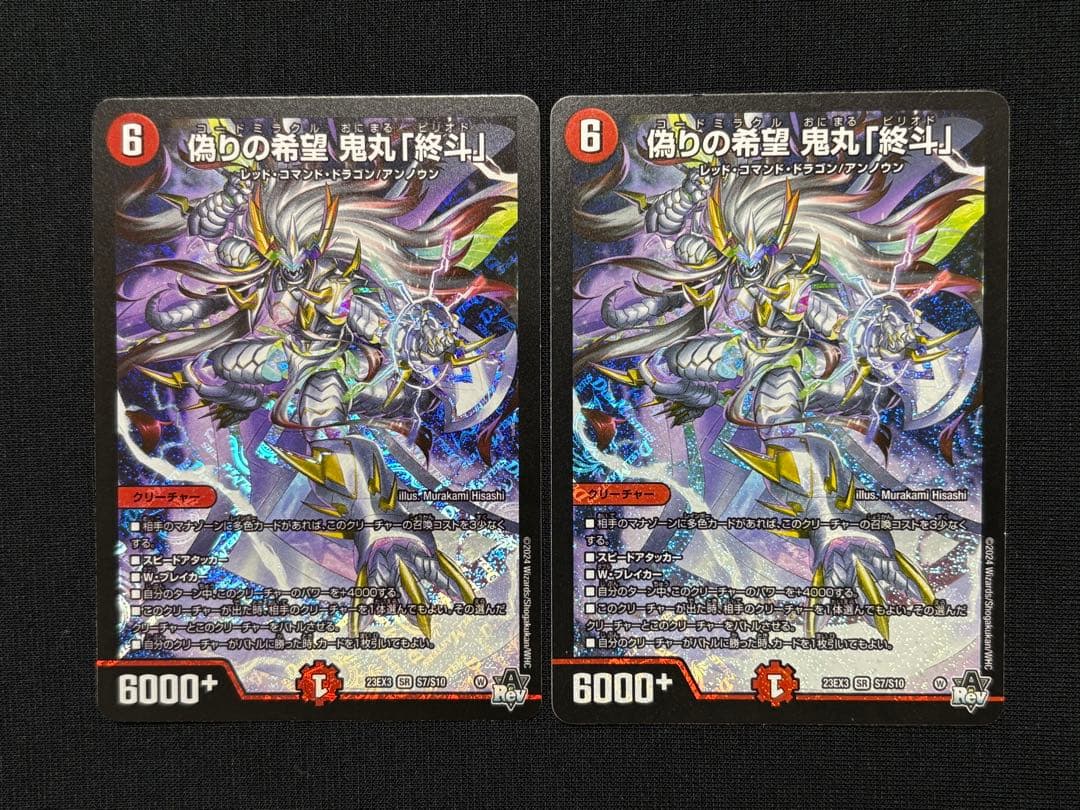 デュエルマスターズ 偽りの希望 鬼丸 終斗 2枚