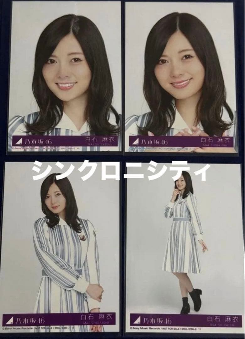 【8月15日まで専用】乃木坂46 白石麻衣生写真コンプ