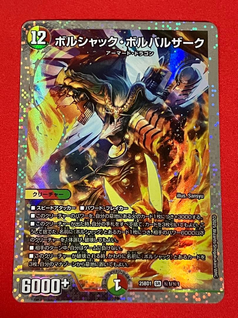 ボルシャックボルバルザーク　スペシャル仕様シークレット版　秘1 ボルシャックボルバルザーク スペシャル仕様 シークレット ダイヤ 秘1