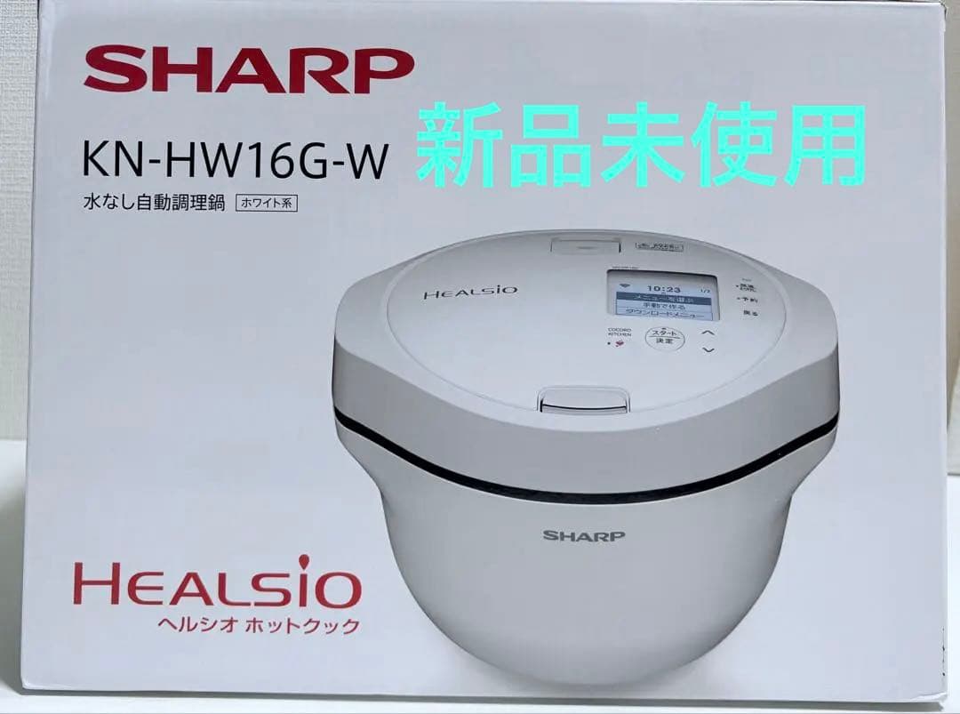 【新品未使用】SHARP自動調理鍋 ヘルシオ ホットクック KN-HW16G-W