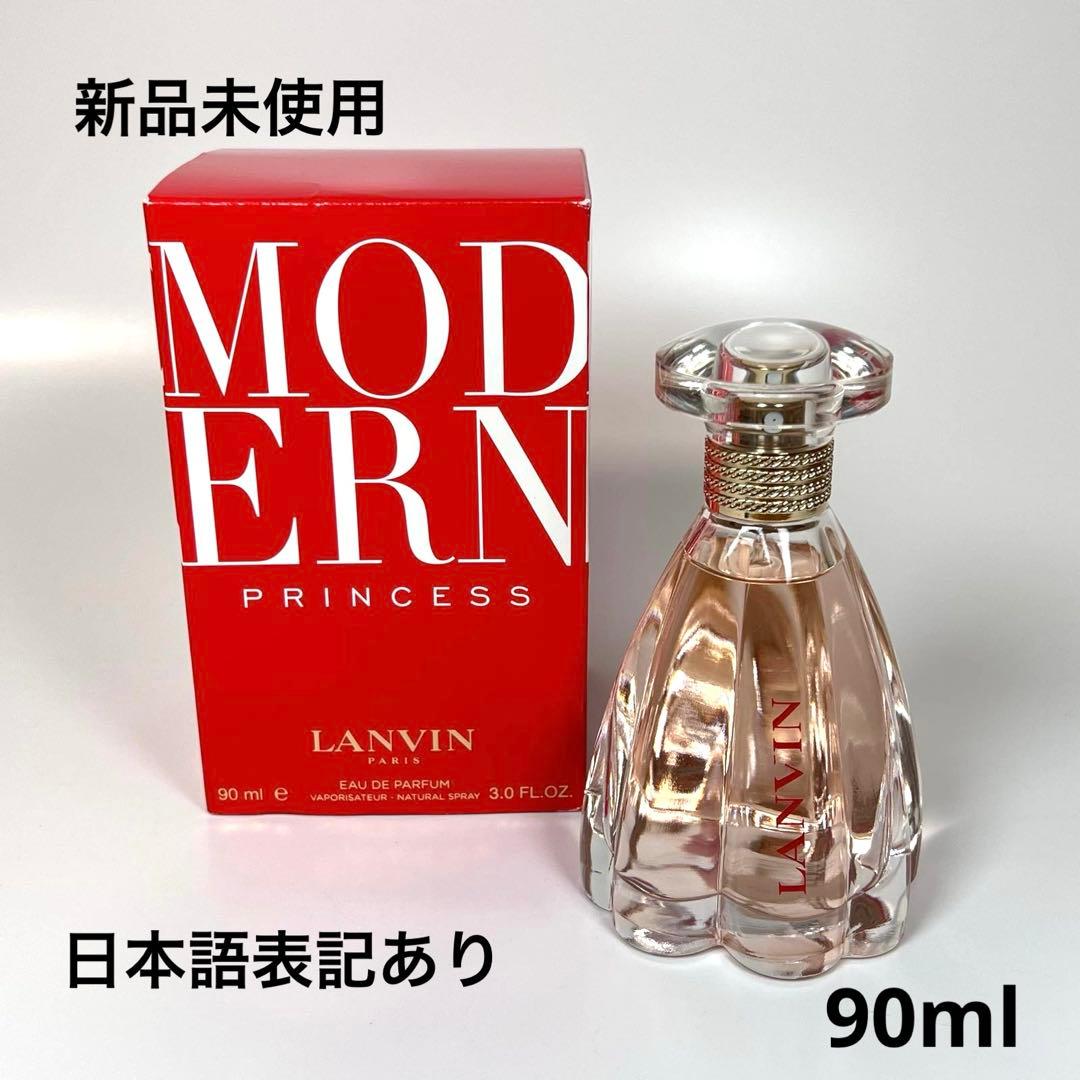 新品未使用LANVIN ランバン　モダン　プリンセス　オードパルファム　90ml